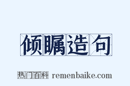 倾瞩造句是什么意思的图片